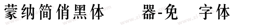 蒙納簡俏黑體转换器字体转换