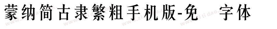 蒙納簡古隸繁粗手机版字体转换