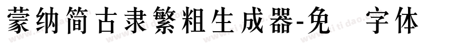 蒙納簡古隸繁粗生成器字体转换