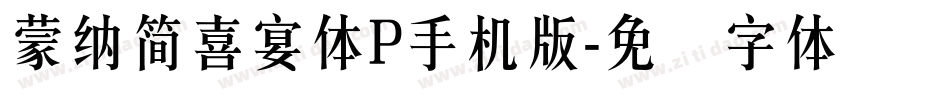 蒙納簡喜宴體P手机版字体转换