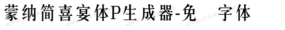 蒙納簡喜宴體P生成器字体转换