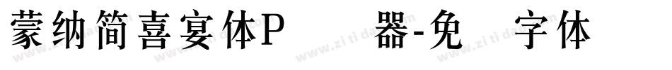 蒙納簡喜宴體P转换器字体转换