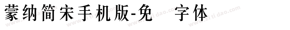蒙納簡宋手机版字体转换