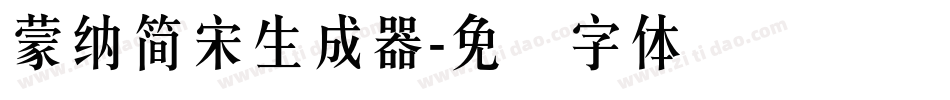 蒙納簡宋生成器字体转换