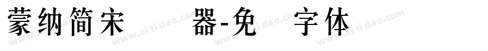 蒙納簡宋转换器字体转换