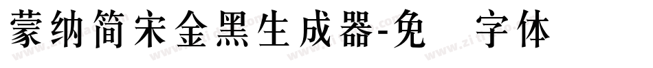 蒙納簡宋金黑生成器字体转换