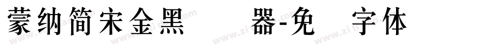 蒙納簡宋金黑转换器字体转换
