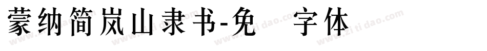 蒙納簡嵐山隸書字体转换