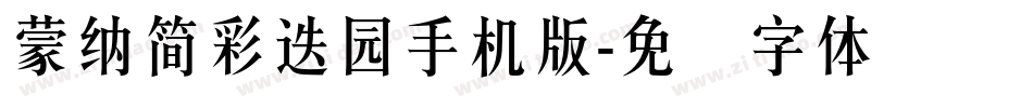 蒙納簡彩疊園手机版字体转换