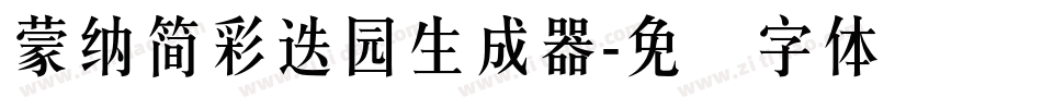 蒙納簡彩疊園生成器字体转换