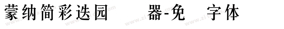 蒙納簡彩疊園转换器字体转换