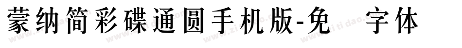 蒙納簡彩碟通圓手机版字体转换