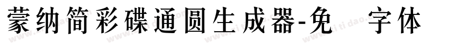 蒙納簡彩碟通圓生成器字体转换