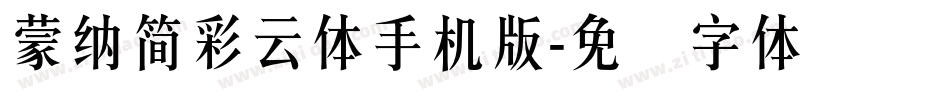 蒙納簡彩雲體手机版字体转换