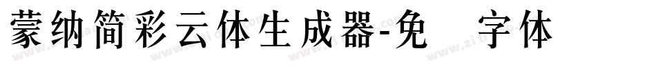 蒙納簡彩雲體生成器字体转换
