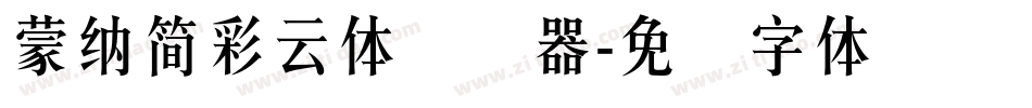 蒙納簡彩雲體转换器字体转换