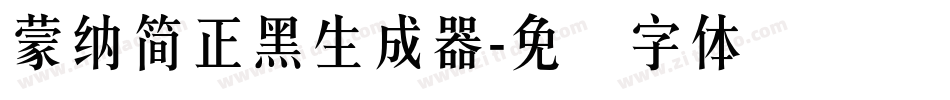 蒙納簡正黑生成器字体转换