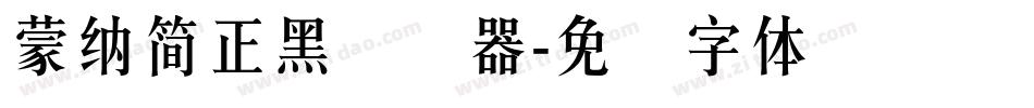 蒙納簡正黑转换器字体转换