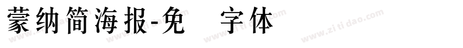 蒙納簡海報字体转换