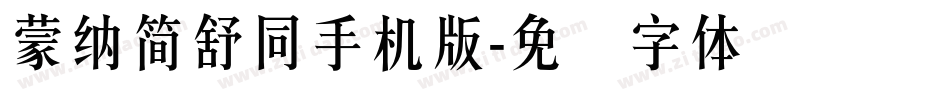 蒙納簡舒同手机版字体转换