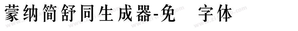 蒙納簡舒同生成器字体转换