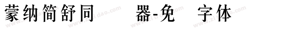 蒙納簡舒同转换器字体转换