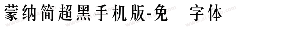 蒙納簡超黑手机版字体转换