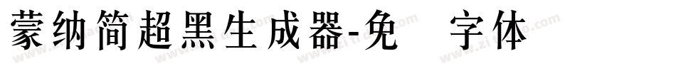 蒙納簡超黑生成器字体转换