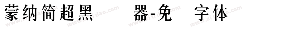 蒙納簡超黑转换器字体转换