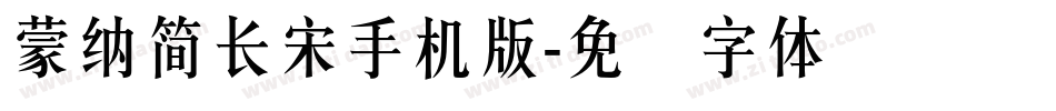 蒙納簡長宋手机版字体转换