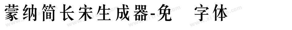 蒙納簡長宋生成器字体转换