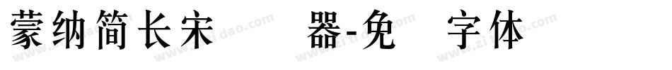 蒙納簡長宋转换器字体转换