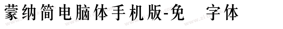 蒙納簡電腦體手机版字体转换