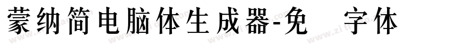 蒙納簡電腦體生成器字体转换