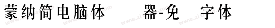 蒙納簡電腦體转换器字体转换