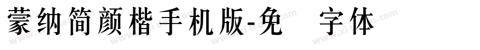 蒙納簡顏楷手机版字体转换
