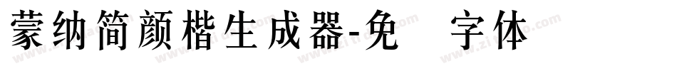 蒙納簡顏楷生成器字体转换