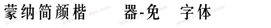 蒙納簡顏楷转换器字体转换