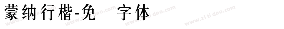 蒙納行楷字体转换