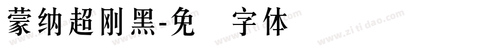 蒙納超剛黑字体转换