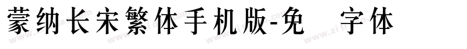 蒙納長宋繁體手机版字体转换