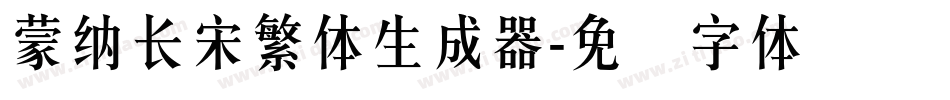 蒙納長宋繁體生成器字体转换