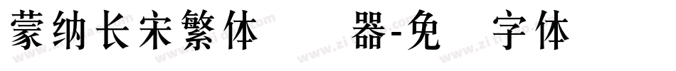 蒙納長宋繁體转换器字体转换