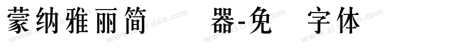 蒙納雅麗簡转换器字体转换