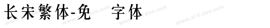 長宋繁體字体转换