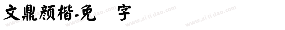 文鼎顏楷字体转换