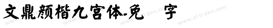文鼎顏楷九宮體字体转换