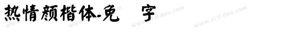 熱情顏楷體字体转换