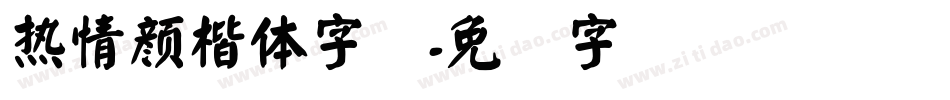 熱情顏楷體字体字体转换
