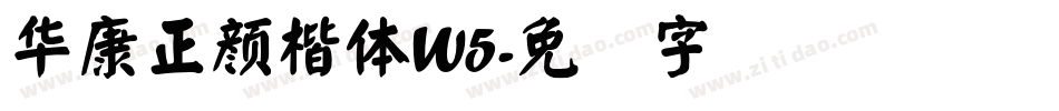 華康正顏楷體W5字体转换